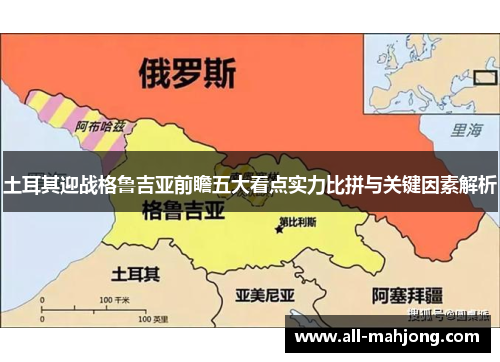 土耳其迎战格鲁吉亚前瞻五大看点实力比拼与关键因素解析