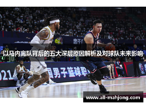 以马内离队背后的五大深层原因解析及对球队未来影响