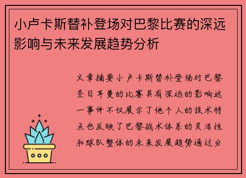 小卢卡斯替补登场对巴黎比赛的深远影响与未来发展趋势分析