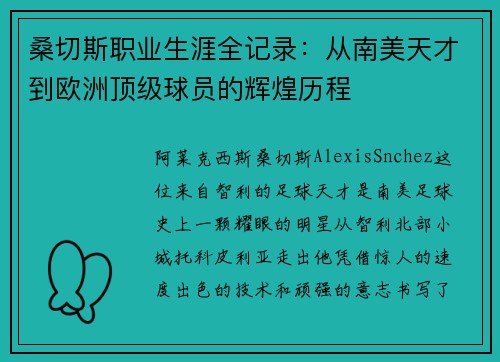 桑切斯职业生涯全记录：从南美天才到欧洲顶级球员的辉煌历程