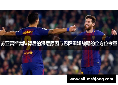 苏亚雷斯离队背后的深层原因与巴萨重建战略的全方位考量