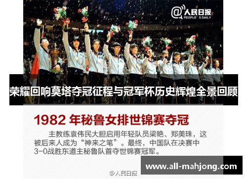荣耀回响莫塔夺冠征程与冠军杯历史辉煌全景回顾