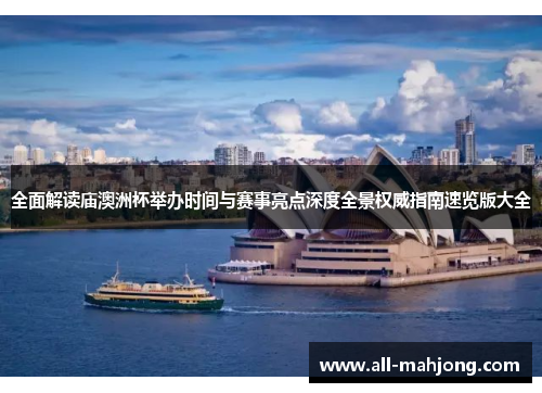全面解读庙澳洲杯举办时间与赛事亮点深度全景权威指南速览版大全 全面解读庙澳洲杯举办时间与赛事亮点深度全景权威指南速览版大全