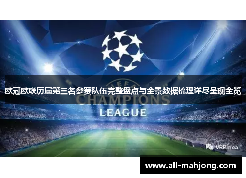 欧冠欧联历届第三名参赛队伍完整盘点与全景数据梳理详尽呈现全览 欧冠欧联历届第三名参赛队伍完整盘点与全景数据梳理详尽呈现全览