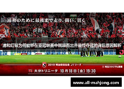 浦和红钻为何能够在亚冠联赛中脱颖而出并最终夺冠的背后原因解析 浦和红钻为何能够在亚冠联赛中脱颖而出并最终夺冠的背后原因解析