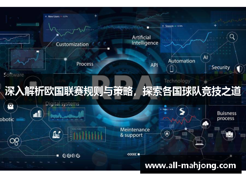 深入解析欧国联赛规则与策略,探索各国球队竞技之道 深入解析欧国联赛规则与策略,探索各国球队竞技之道