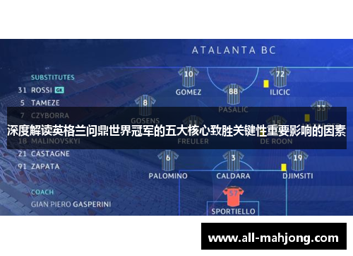 深度解读英格兰问鼎世界冠军的五大核心致胜关键性重要影响的因素