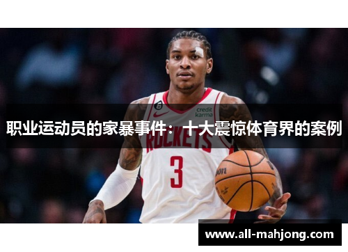 职业运动员的家暴事件：十大震惊体育界的案例