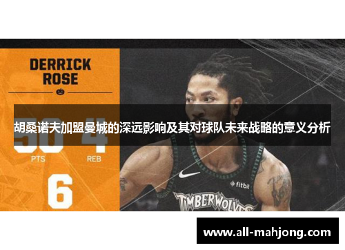 胡桑诺夫加盟曼城的深远影响及其对球队未来战略的意义分析 胡桑诺夫加盟曼城的深远影响及其对球队未来战略的意义分析