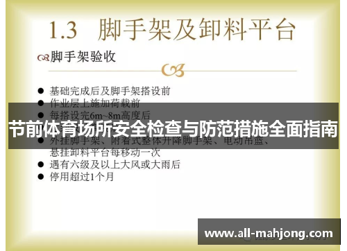 节前体育场所安全检查与防范措施全面指南