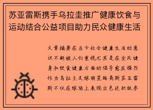 苏亚雷斯携手乌拉圭推广健康饮食与运动结合公益项目助力民众健康生活 苏亚雷斯携手乌拉圭推广健康饮食与运动结合公益项目助力民众健康生活