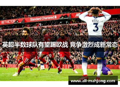 英超半数球队有望踢欧战 竞争激烈成新常态