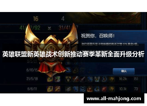 英雄联盟新英雄战术创新推动赛季革新全面升级分析