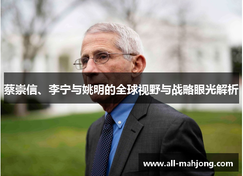 蔡崇信、李宁与姚明的全球视野与战略眼光解析