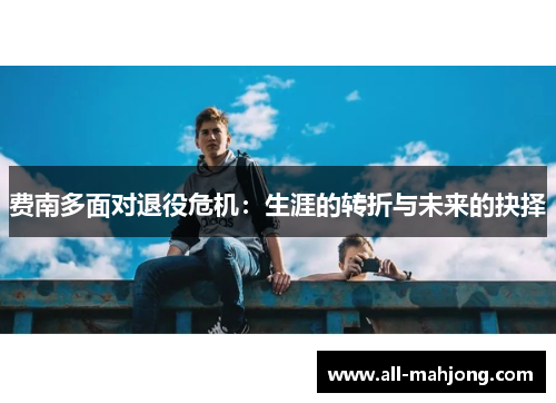 费南多面对退役危机：生涯的转折与未来的抉择