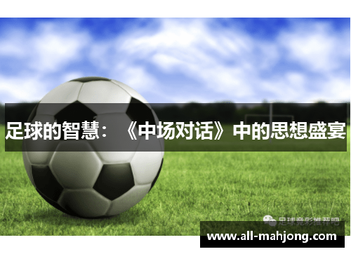 足球的智慧：《中场对话》中的思想盛宴