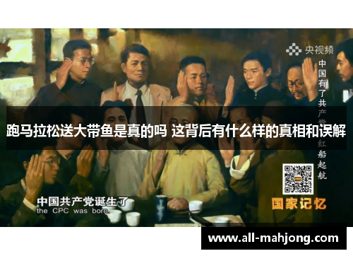 跑马拉松送大带鱼是真的吗 这背后有什么样的真相和误解