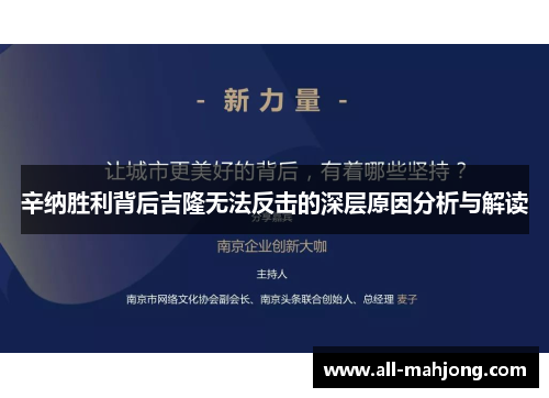 辛纳胜利背后吉隆无法反击的深层原因分析与解读