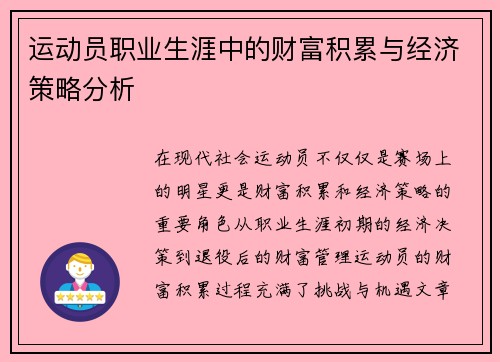 运动员职业生涯中的财富积累与经济策略分析 运动员职业生涯中的财富积累与经济策略分析