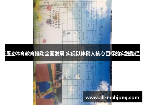通过体育教育推动全面发展 实现以体树人核心目标的实践路径 通过体育教育推动全面发展 实现以体树人核心目标的实践路径