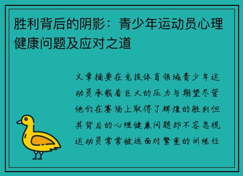 胜利背后的阴影:青少年运动员心理健康问题及应对之道 胜利背后的阴影:青少年运动员心理健康问题及应对之道