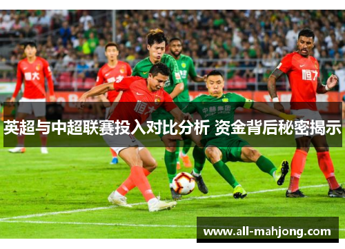 英超与中超联赛投入对比分析 资金背后秘密揭示