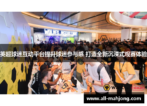 英超球迷互动平台提升球迷参与感 打造全新沉浸式观赛体验
