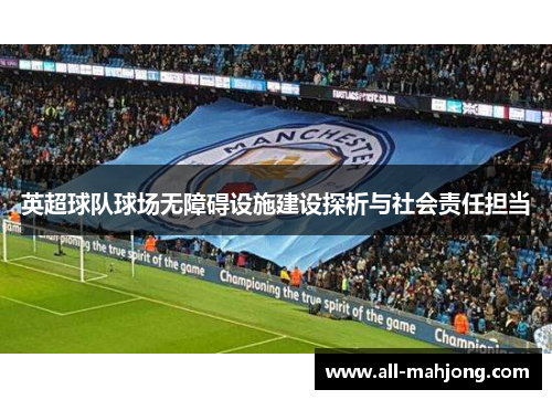 英超球队球场无障碍设施建设探析与社会责任担当