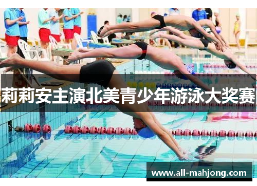 莉莉安主演北美青少年游泳大奖赛 莉莉安主演北美青少年游泳大奖赛