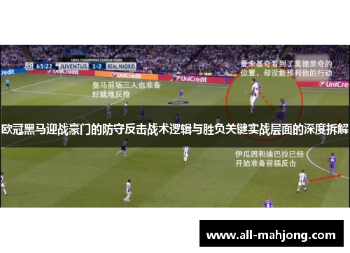 欧冠黑马迎战豪门的防守反击战术逻辑与胜负关键实战层面的深度拆解