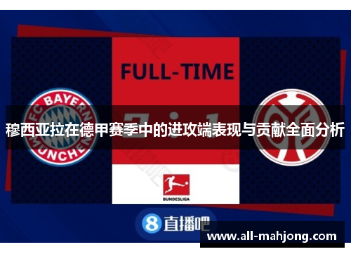 穆西亚拉在德甲赛季中的进攻端表现与贡献全面分析 穆西亚拉在德甲赛季中的进攻端表现与贡献全面分析