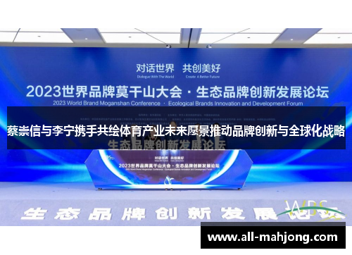 蔡崇信与李宁携手共绘体育产业未来愿景推动品牌创新与全球化战略 蔡崇信与李宁携手共绘体育产业未来愿景推动品牌创新与全球化战略