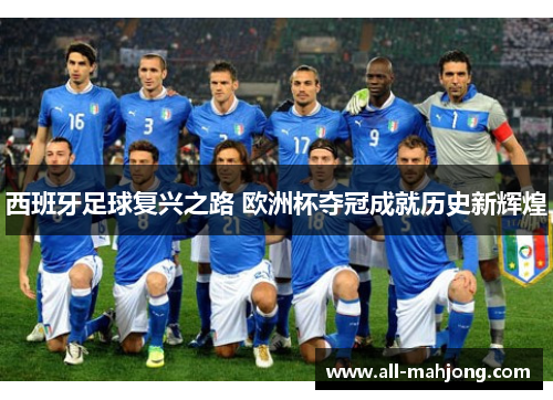 西班牙足球复兴之路 欧洲杯夺冠成就历史新辉煌