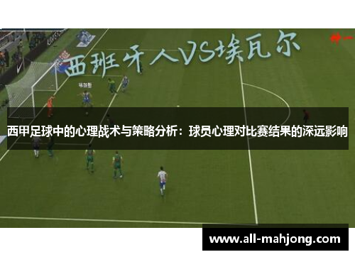 西甲足球中的心理战术与策略分析：球员心理对比赛结果的深远影响