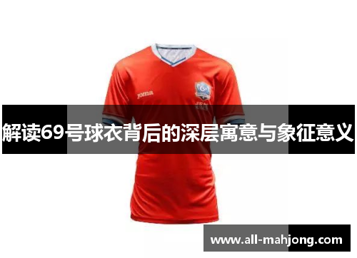 解读69号球衣背后的深层寓意与象征意义