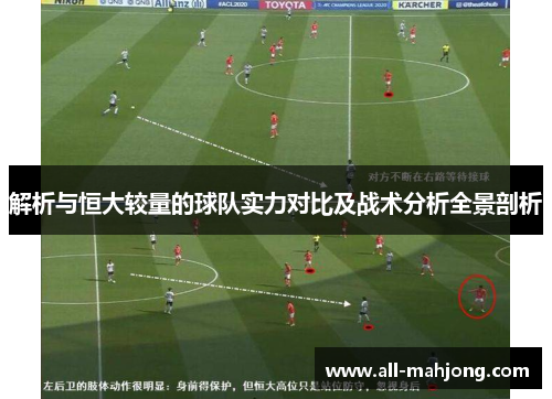 解析与恒大较量的球队实力对比及战术分析全景剖析 解析与恒大较量的球队实力对比及战术分析全景剖析
