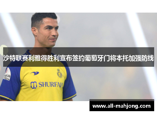 沙特联赛利雅得胜利宣布签约葡萄牙门将本托加强防线 沙特联赛利雅得胜利宣布签约葡萄牙门将本托加强防线