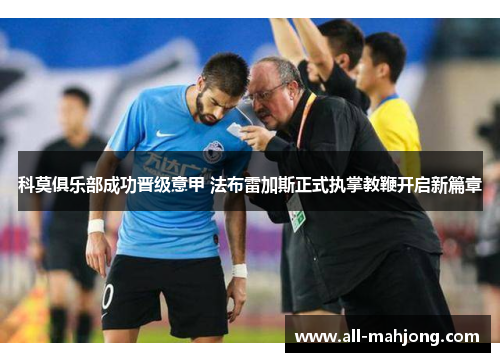 科莫俱乐部成功晋级意甲 法布雷加斯正式执掌教鞭开启新篇章