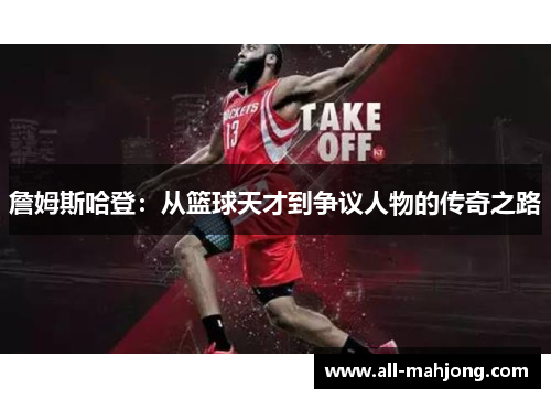 詹姆斯哈登：从篮球天才到争议人物的传奇之路