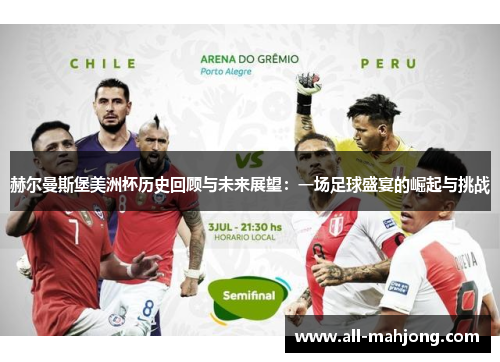 赫尔曼斯堡美洲杯历史回顾与未来展望：一场足球盛宴的崛起与挑战