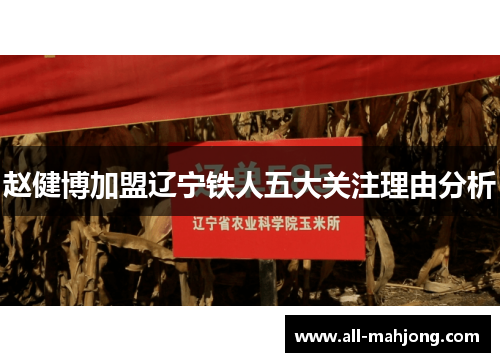 赵健博加盟辽宁铁人五大关注理由分析