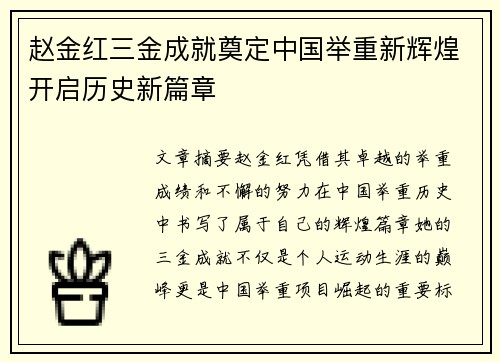 赵金红三金成就奠定中国举重新辉煌开启历史新篇章