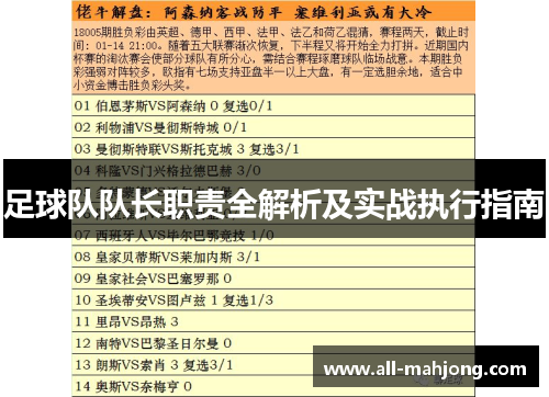 足球队队长职责全解析及实战执行指南