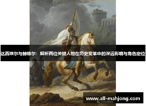 达西埃尔与赫维尔：解析两位关键人物在历史变革中的深远影响与角色定位