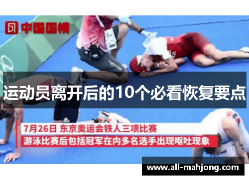 运动员离开后的10个必看恢复要点