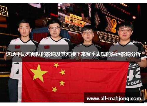 这场平局对两队的影响及其对接下来赛季表现的深远影响分析