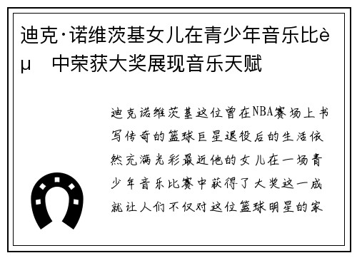 迪克·诺维茨基女儿在青少年音乐比赛中荣获大奖展现音乐天赋