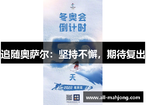 追随奥萨尔：坚持不懈，期待复出