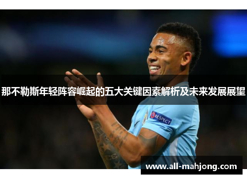 那不勒斯年轻阵容崛起的五大关键因素解析及未来发展展望
