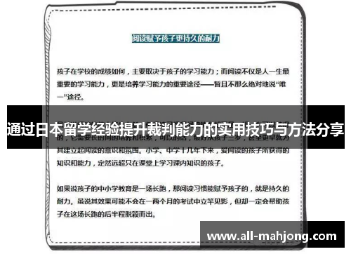 通过日本留学经验提升裁判能力的实用技巧与方法分享